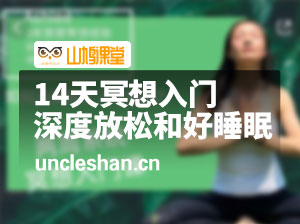 ashlee14天冥想入门 深度放松和好睡眠