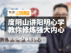 度阴山讲阳明心学：教你修炼强大内心