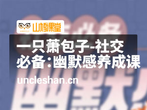 小红书粉丝福利-社交必备：幽默感养成课