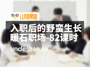 入职后的野蛮生长-82课时