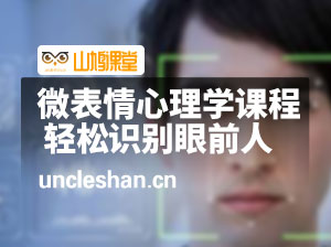 微表情心理学课程 轻松识别眼前人