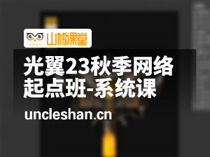 光翼23秋季网络起点班-系统课
