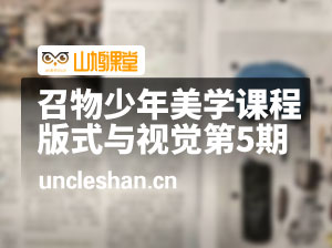 召物少年美学课程丨版式与视觉第5期2023年（画质普通无素材）