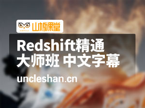 Redshift精通大师班 中文字幕