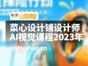 设计师人人必备的AI视觉课程2023年AIGC（高清画质无素材）