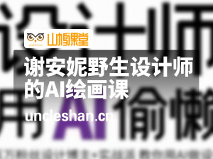 抖音-谢安妮 设计师用AI偷懒 设计师的AI绘画课用