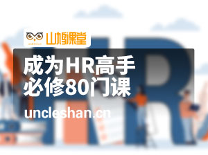 成为HR高手必修80门课【人力管理】