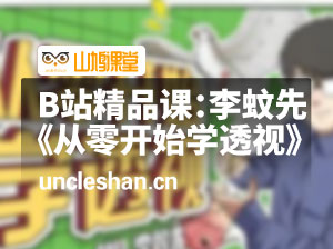 B站精品课：李蚊先《从零开始学透视》