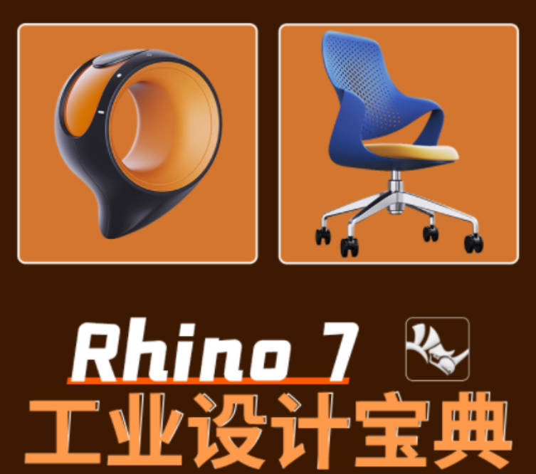《Rhino工业设计建模宝典》从基础入门到进阶教学