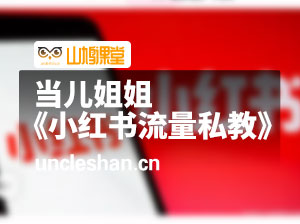 当儿姐姐《小红书流量私教》