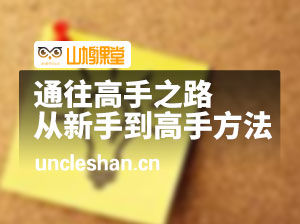 通往高手之路•任何领域从新手到高手的底层方法