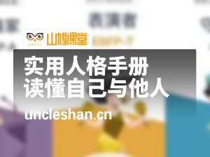 实用人格手册 读懂自己与他人的必备指南
