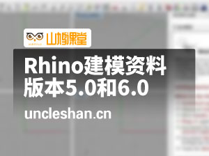 云尚早期Rhino一条线最简面建模学习资料