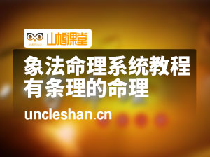 象法命理系统教程，最有逻辑条理分析的命理（56节课）