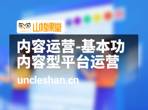 内容运营-基本功：从零开始掌握内容型平台运营核心方法论