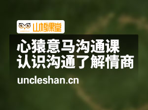 心猿意马沟通课【栓马桩】，认识沟通，了解情商