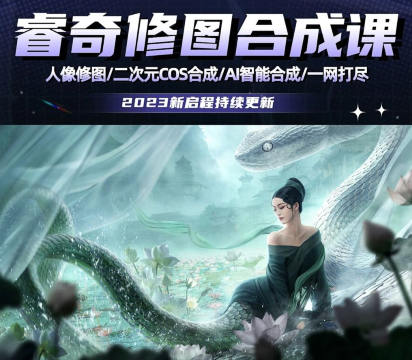 睿奇PS修图合成课2023【画质不错只有视频】