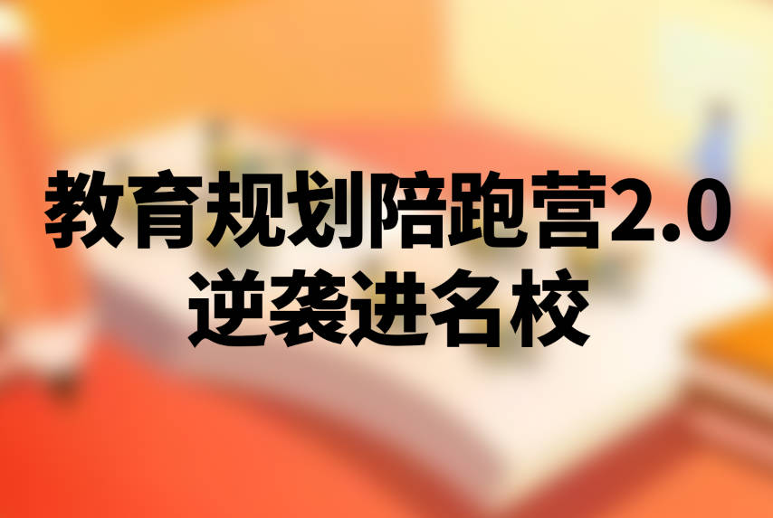 佳玫校长教育规划陪跑营2.0-逆袭进名校