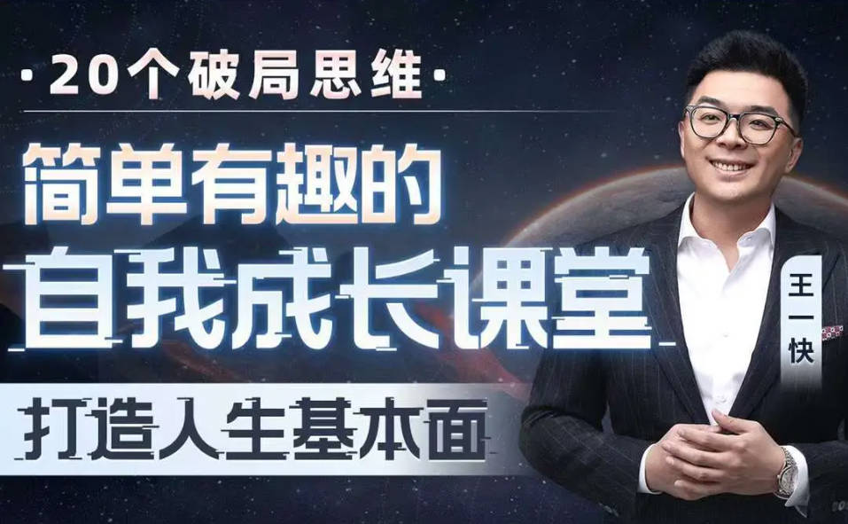 [自我提升] 简单有趣的自我成长课堂