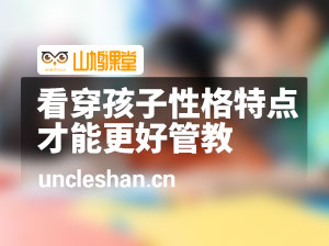 看穿孩子性格特点，才能更好管教