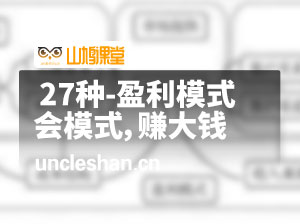 27种-盈利模式【新版】会模式，赚大钱