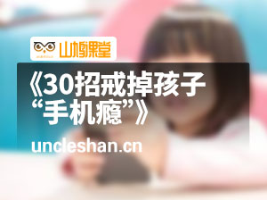 《30招戒掉孩子“手机瘾”》不吵不闹放下手机