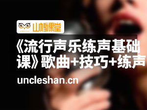 《流行声乐练声基础课》 歌曲+技巧+练声