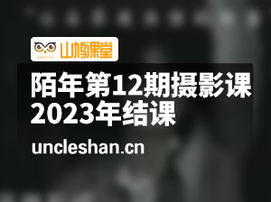 陌年第12期摄影课2023年结课【画质不错有部分素材】