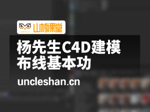 杨先生C4D建模布线基本功2023年11月【画质高清有部分素材】