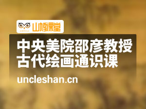 中央美院邵彦教授：中国古代绘画通识课