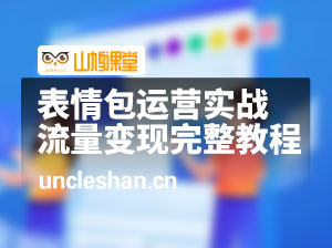 表情包运营实战系列课，表情包流量变现完整教程（19节课）