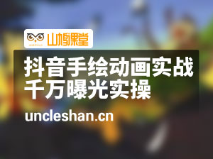 抖音手绘动画实战课程，最新手绘动画千万曝光实操