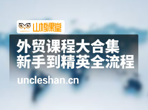 外贸课程大合集，0到1学外贸，新手到外贸精英全流程