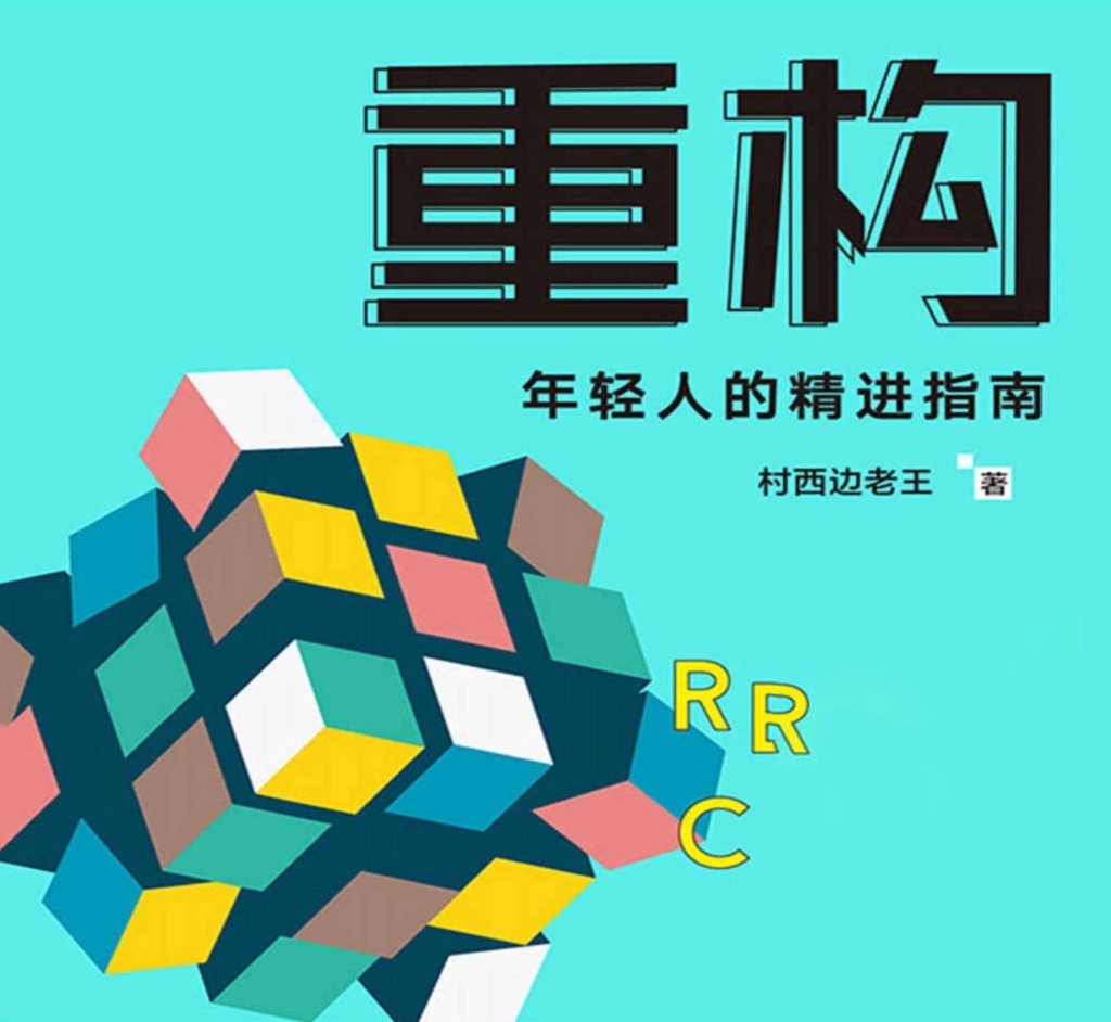 《重构，年轻人的精进指南》 村西边老王