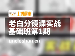 老白分镜课实战基础班第1期