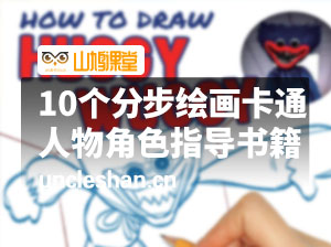 10个简单易学的分步绘画卡通人物角色指导书籍（A4打印版）