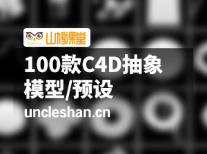100款C4D抽象模型/预设