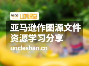 亚马逊水垫图片源文件项目（psd,bip,素材）