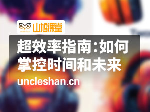 万门大学《超效率指南：如何掌控你的时间和未来》