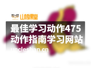 最佳学习动作475+种和学习动作指南学习网站：SePosition