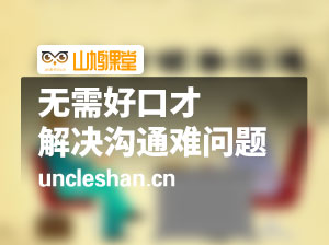 无需好口才解决沟通难问题