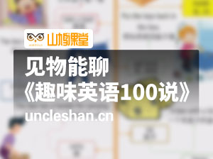 见物能聊《趣味英语100说》