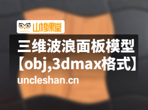三维波浪面板模型【obj,3dmax格式】
