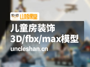 儿童房装饰3D/fbx/max模型带贴图