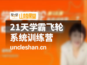 【徐玮泽】21天学霸飞轮系统训练营