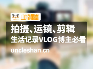 拍摄、运镜、剪辑系列课:生活记录VLOG博主必看
