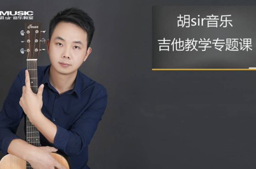 胡sir吉他综合教程：入门到即兴