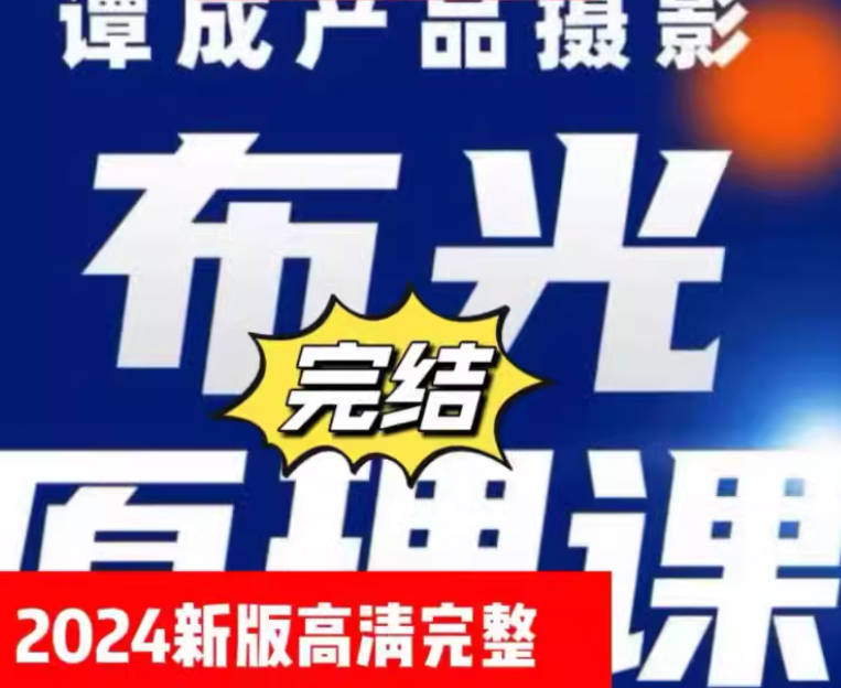 B站 谭成摄影布光课