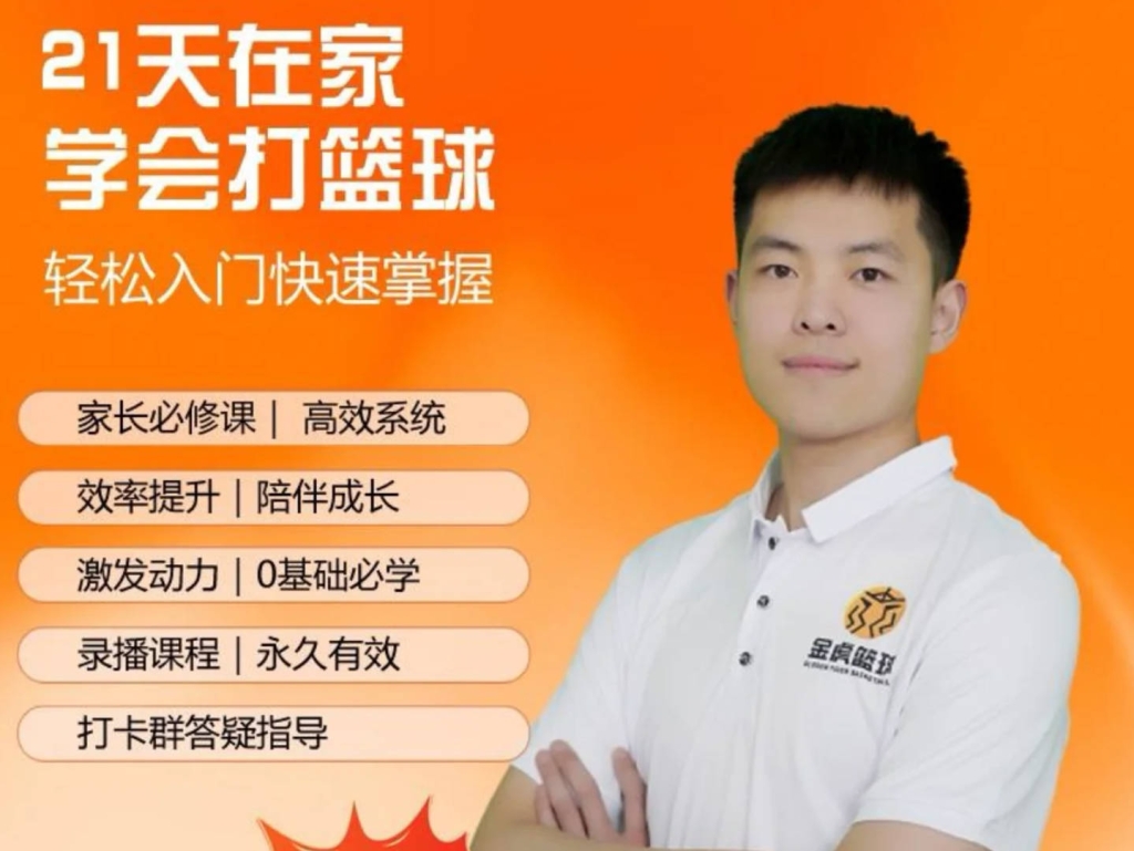 21天在家学会打篮球轻松入门快速掌握