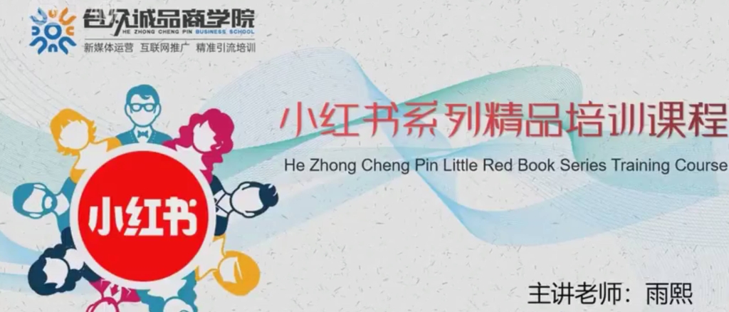 小红书引流培训课程：玩转小红书SEO 小白逆袭百万大咖